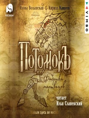 cover image of Потомокъ. Фабрика мертвецов